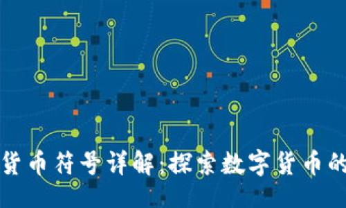 的:
光盘加密货币符号详解：探索数字货币的最新趋势