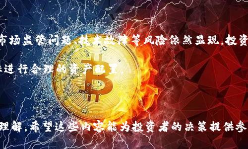 baioti美国国债与加密货币的全面比较：风险、收益与未来趋势/baioti

美国国债, 加密货币, 投资风险, 财务管理/guanjianci

### 内容主体大纲

1. **引言**
   - 美国国债和加密货币定义
   - 二者的金融环境背景

2. **美国国债概述**
   - 什么是美国国债
   - 美国国债的种类及特点
   - 投资美国国债的优缺点

3. **加密货币概述**
   - 什么是加密货币
   - 主流加密货币种类及特点
   - 投资加密货币的优缺点

4. **美国国债与加密货币的主要区别**
   - 安全性比较
   - 收益性比较
   - 流动性比较
   - 政府监管的影响

5. **风险分析**
   - 投资美国国债的风险分析
   - 投资加密货币的风险分析
   - 如何做出明智的投资决策

6. **未来趋势**
   - 美国国债的未来走势
   - 加密货币的未来展望
   - 二者在未来金融市场的潜力与挑战

7. **结论**
   - 总结美国国债与加密货币的优缺点
   - 如何选择适合自己的投资方式

### 引言

美国国债和加密货币是当今金融市场中的两个重要投资选择。尽管它们都是投资工具，但其本质、功能及风险却大为不同。从传统投资的安全性到新兴投资的高风险高收益，本文将深入探讨这两者的主要区别，并提供参考，让投资者在未来的投资中做出更智慧的选择。

### 美国国债概述

#### 什么是美国国债

美国国债是由美国财政部发行的债务证券，主要用于融资政府支出。它们通常被视为安全稳定的投资工具，因美国政府的信用评级高，默认风险几乎为零。

#### 美国国债的种类及特点

美国国债主要分为三种：国库券（T-Bills）、国库票据（T-Notes）和国库债券（T-Bonds）。国库券的期限一般为一年以内，国库票据期限为2到10年，而国库债券的期限超过10年。国债的特点是组合收益与低风险，适合风险厌恶型投资者。

#### 投资美国国债的优缺点

优点包括安全性、收益的税收豁免等；缺点则是收益相对较低，尤其是在低利率环境下，可能无法抵御通货膨胀带来的购买力损失。

### 加密货币概述

#### 什么是加密货币

加密货币是一种基于区块链技术的数字货币，具有去中心化、匿名性和透明性。比特币、以太坊等主流加密货币的兴起，开启了新一轮的投资浪潮。

#### 主流加密货币种类及特点

比特币作为首个加密货币，仍然是市场的领头羊，而以太坊则提供智能合约功能，支持更多去中心化应用。与其他金融工具相比，加密货币依赖于技术安全而非背后的国家信用。

#### 投资加密货币的优缺点

优点包括潜在的高收益及灵活性，缺点则是市场波动剧烈、安全性风险高以及监管的不确定性。

### 美国国债与加密货币的主要区别

#### 安全性比较

美国国债几乎无违约风险，而加密货币市场则常常因安全问题而饱受攻击，如交易所被黑客入侵等，投资者需自行承担极高的风险。

#### 收益性比较

美国国债的收益相对稳定，但通常低于加密货币的收益潜力。然而，加密货币投资的波动性使得许多投资者能在短期内获得高收益，但伴随而来的是风险。

#### 流动性比较

大部分美国国债易于买卖，流动性高；而部分加密货币由于市场规模和交易所的不同，流动性可能受到限制。

#### 政府监管的影响

美国国债受到严格监管，投资者保护措施相对完备。相比之下，加密货币的监管仍在不断变化不定，人们对其未来的法律地位仍表示担忧。

### 风险分析

#### 投资美国国债的风险分析

尽管美国国债风险较低，但仍然面临利率风险、通货膨胀风险等。在低利率环境下，国债的实际回报可能会被通货膨胀侵蚀。

#### 投资加密货币的风险分析

加密货币面临市场波动、技术故障和诈骗等多重风险。许多新的投资者对市场的了解不足，容易被引导至高风险项目。

#### 如何做出明智的投资决策

了解自身的风险承受能力，制定合理的投资策略，结合自身的财务状况和未来需求，是做出明智投资的关键。

### 未来趋势

#### 美国国债的未来走势

在全球经济不确定性加大的情况下，美国国债可能仍将作为安全资产受到青睐，特别是在经济下行期间。

#### 加密货币的未来展望

随着技术的发展和人们对去中心化金融的认可，加密货币可能会愈加普及，但市场的监管和技术安全问题仍需解决。

#### 二者在未来金融市场的潜力与挑战

对于投资者来说，合理配置资产，充分了解二者的特性，将有助于应对未来金融市场的挑战。

### 结论

美国国债与加密货币各有优缺点，适合不同风险偏好的投资者。理解这两者的基本特性，可以帮助投资者在复杂的金融市场中做出明智决策。

---

## 相关问题的详细介绍

### 问题一：为什么美国国债被视为“安全港”投资？

#### 安全性与稳定性的保障

美国国债因其得到美国政府的全力支持，几乎没有违约风险。因此，国际投资者将其视为一种“安全港”投资。尤其是在全球经济不确定性加大的情况下，许多投资者转向国债以保护他们的财富。

美国国债不仅具有可靠的信誉基础，还提供了国家信用评级及相对稳定的回报。在发生市场波动时，很多投资者会选择将资金转移至国债以及其他安全资产中，以规避风险。

#### 流动性优势

根据美国国债的市场特性，流动性较高意味着投资者可以随时买入或卖出国债，这使得国债成为一个面向普通投资者也相对容易访问的资产类别。同时，它被视作安全资产，因投资者相信其能在经济变动或市场动荡期间提供一定的保护。

### 问题二：加密货币的波动性对投资决策的影响是什么？

#### 高风险与高回报的特性

加密货币市场的最大特征就是高度波动。虽然市场的极端波动性为投资者提供了获得高回报的机会，但与此同时，也显著增加了投资的风险。

例如，比特币的价格在短时间内可以实现数十个百分点的涨幅或跌幅。这种波动性决策让许多传统投资者对加密货币望而却步，但为具有高度风险承受能力的投资者提供了盈利的潜力。

#### 对投资策略的影响

投资者必须意识到，面对加密货币的波动性，传统的投资原则可能并不适用。因此，很多投资者选择制定更加灵活的交易策略，及时调整投资组合以适应市场风险和流动性需求。

### 问题三：国际经济形势如何影响美国国债的利率与收益？

#### 经济周期与利率变动

美国国债的利率是由多种因素影响的，尤其是经济周期。在经济繁荣时期，央行通常会提高利率，而在经济衰退时期则会降低利率。此举对国债的吸引力产生了直接影响，尤其是长期国债。

随着利率上升，新发行的国债通常会提供较高的回报，使得之前发行的低利率国债的市场价格下跌，导致收益回报更低。

#### 通货膨胀的影响

当通货膨胀上升，投资者对收益的实际购买力产生担忧。投资者需要更高的回报来弥补通货膨胀的影响，因此政府通常会提高国债收益率来吸引投资者，以保持吸引力。

### 问题四：加密货币投资中最常见的诈骗手段是什么？

#### 多级营销与庞氏骗局

许多投资者在追求加密货币投资的过程中，常常会陷入多级营销或庞氏骗局。这类诈骗手段常常承诺高回报，盲目引导投资者迅速投入资金，但实际上并不具备可持续盈利的商业模型。

许多此类项目会利用社交媒体、微信群等渠道进行宣传，吸引更多的投资者参与，最终导致资金链断裂，早期投资者的回报得以由后续投资者的资金提供，最终导致绝大多数投资者损失惨重。

#### 假交易所及钓鱼网站

一些不法分子会创建虚假的交易所或钓鱼网站，利用用户的信息进行诈骗。投资者在不知情的情况下，把资金存入这些虚假的平台，结果导致损失无法挽回。

### 问题五：选择美国国债还是加密货币，该如何评估自身风险承受能力？

#### 个人财务状况的评估

在决定选择美国国债还是加密货币之前，投资者需要对自身的财务状况进行全面评估。例如，评估资产负债、收入状况、流动现金、负债水平等，都对选择适合的投资工具至关重要。

如果你有稳定的收入，同时希望确保资本保值，可以选择美国国债；如果你在高风险承受能力上更具优势，并期望获得高回报，可以考虑加密货币。

#### 投资目标与时间规划

投资的目标亦会影响选择不同投资工具的决策。长线投资者可能会偏向于选择美国国债以确保稳定收益，而短期交易者可能更愿意涉足加密货币市场并尝试捕捉价格波动带来的盈利机会。

### 问题六：美国国债与加密货币的未来前景如何？

#### 美国国债的前景

在全球经济不确定性和风险不断增加的背景下，美国国债因稳健的风险特性可能依然成为投资者的重要选择。全球多次市场波动使得人们对国债回归的吸引力对未来投资者的决策是自然而然的事。

然而，利率的上升与通货膨胀所带来的不确定性，可能会影响其未来的收益，投资者需密切关注经济政策的变化。

#### 加密货币的前景

加密货币的未来毫无疑问仍然充满变数，随着技术的发展及更多机构进入，可能会有更广泛的应用场景。然而，市场监管问题、技术故障等风险依然显现，投资者需保持警觉。

总之，美国国债与加密货币无疑是未来金融投资领域的重要组成部分，个人能根据自身风险偏好，结合未来目标进行合理的资产配置。

---

以上是围绕“美国国债与加密货币的区别”的全方位分析，通过深入探讨相关问题，提高了对这两个投资工具的理解。希望这些内容能为投资者的决策提供参考。