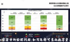 加密货币的好坏判断：如何选择可靠的数字资产