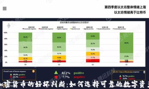 
加密货币的好坏判断：如何选择可靠的数字资产