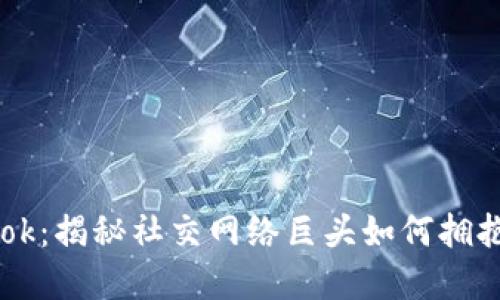 加密货币Facebook：揭秘社交网络巨头如何拥抱数字货币的未来