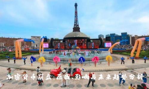 加密货币崩盘：原因、影响与未来趋势分析