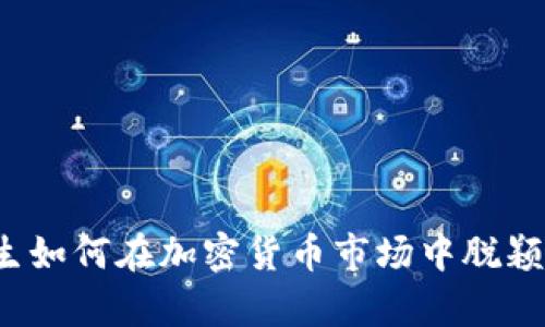 大学生如何在加密货币市场中脱颖而出？