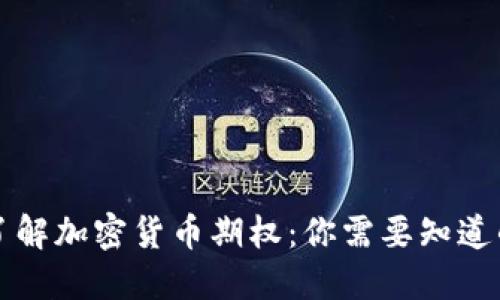 深入了解加密货币期权：你需要知道的一切