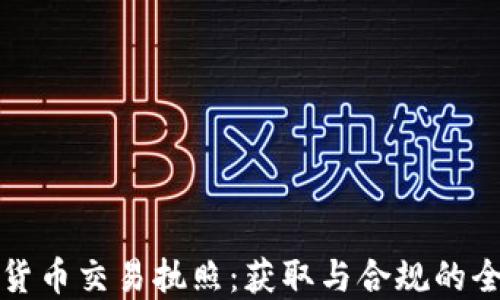 
加密货币交易执照：获取与合规的全指南