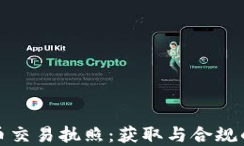 
加密货币交易执照：获取与合规的全指南