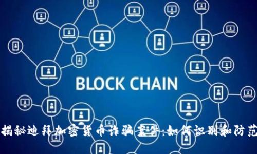 揭秘迪拜加密货币诈骗案件：如何识别和防范