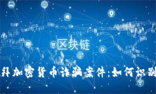 揭秘迪拜加密货币诈骗案件：如何识别和防范