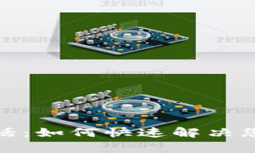 加密货币客服电话：如何快速解决您的数字资产问题