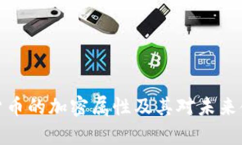 深度剖析货币的加密属性及其对未来金融的影响