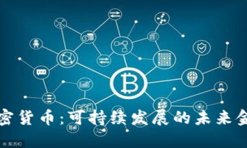 环保加密货币：可持续发展的未来金融选择