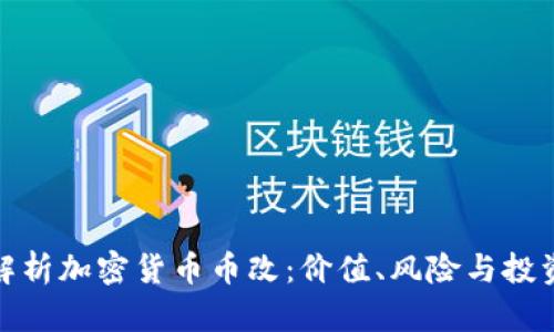 深入解析加密货币币改:价值、风险与投资机会