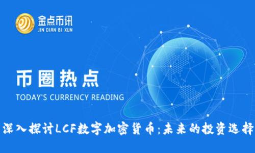 深入探讨LCF数字加密货币：未来的投资选择