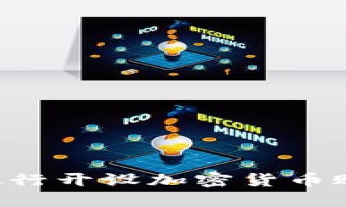 如何在智利银行开设加密货币账户：全面指南