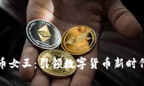 全球加密货币女王：引领数字货币新时代的女性力量