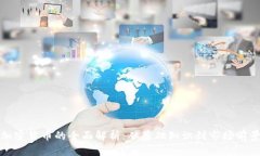 加密货币的全面解析：从基础知识到市场前景