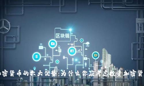 加密货币的六大优势：为什么你应考虑投资加密货币