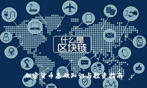 加密货币基础知识与投资指南