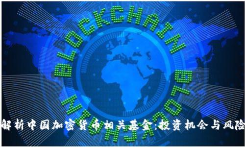 全面解析中国加密货币相关基金：投资机会与风险分析