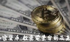 EGCC加密货币：投资前景分析及未来趋势