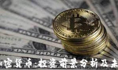 EGCC加密货币:投资前景分析及未来趋势