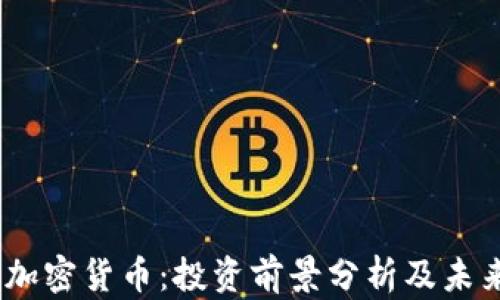 
EGCC加密货币：投资前景分析及未来趋势