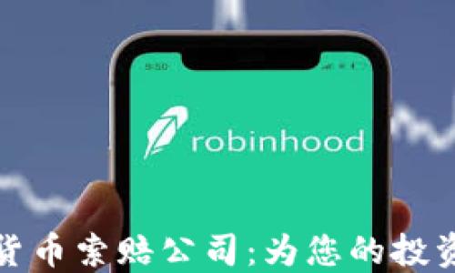 
临沂加密货币索赔公司：为您的投资保驾护航