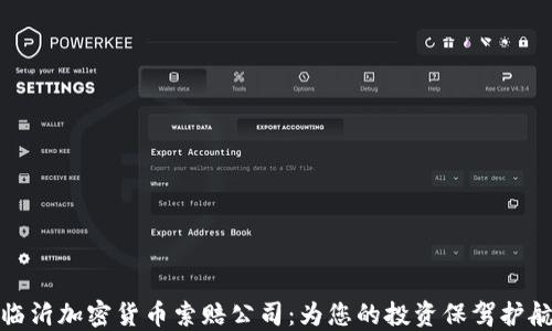 
临沂加密货币索赔公司：为您的投资保驾护航