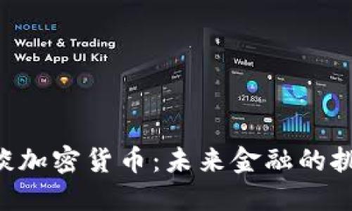 IMF总裁谈加密货币：未来金融的挑战与机遇