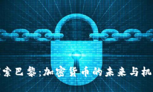 探索巴黎：加密货币的未来与机遇