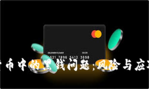 加密货币中的黑钱问题：风险与应对策略