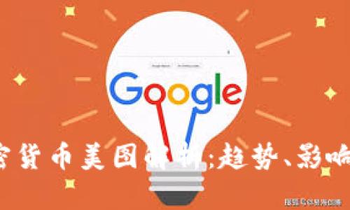 2023年加密货币美图解析：趋势、影响与未来展望