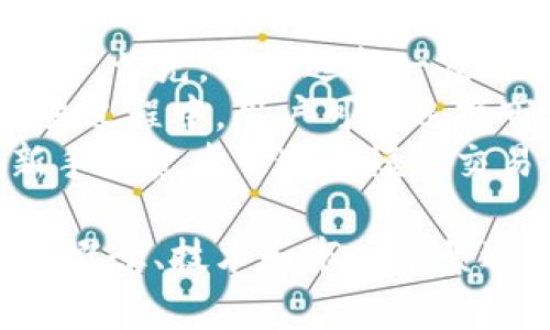 baioti摩根数字加密货币：未来金融的新星/baioti  
摩根数字货币, 加密货币, 数字金融, 未来投资/guanjianci  

## 内容主体大纲

1. **引言**
   - 数字货币的崛起背景
   - 摩根数字加密货币的诞生

2. **摩根数字加密货币的基本概念**
   - 什么是摩根数字货币
   - 其与其他加密货币的区别

3. **摩根数字货币的技术基础**
   - 区块链技术的核心概念
   - 智能合约与摩根数字货币的关系

4. **摩根数字货币的特点**
   - 安全性分析
   - 交易速度与流动性
   - 用户隐私保护

5. **摩根数字货币的应用场景**
   - 在金融领域的应用
   - 实体经济中的潜在影响

6. **摩根数字货币的市场前景**
   - 发展趋势分析
   - 投资价值评估

7. **相关问题分析**
   - 未来是否会有更多类似的数字货币？
   - 摩根数字货币与传统货币的关系？
   - 如何确保摩根数字货币的安全性？
   - 摩根数字货币在国际市场的接受度？
   - 投资摩根数字货币的风险和机遇？
   - 如何参与摩根数字货币的交易？

## 引言

随着科技进步和全球金融环境的变化，数字货币作为新时代的金融工具，迅速崛起，给人们的交易方式带来了颠覆性影响。  
在这场变革中，摩根数字加密货币因其独特的技术创新和强大的背书而备受瞩目。作为金融巨头摩根的大规模布局，它有潜力成为未来金融的新星。

## 摩根数字加密货币的基本概念

### 什么是摩根数字货币

摩根数字货币是一种基于区块链技术的加密货币，其目的是通过去中心化的方式，提供更安全、更高效的金融服务。  
与传统货币相比，摩根数字货币消除了中介的需要，用户可以直接进行交易，提高了效率，降低了成本。

### 其与其他加密货币的区别

摩根数字货币不同于比特币等其他知名加密货币，主要体现在其深厚的背景支持、先进的技术架构及其应用场景上。  
摩根作为老牌金融机构，其数字货币的推出不仅具有市场认可度，同时还具备更高的安全性与稳定性。

## 摩根数字货币的技术基础

### 区块链技术的核心概念

区块链是一种去中心化的分布式账本技术，它通过多个节点共同维护，确保数据透明、安全且可追溯。  
摩根数字货币利用这一技术，可以实现交易记录的高度安全，同时防止数据篡改和欺诈行为。

### 智能合约与摩根数字货币的关系

智能合约是基于区块链技术的一种自动执行的合约，它可以帮助摩根数字货币实现更高效的交易机制。  
通过智能合约，摩根数字货币可以在无需中介的情况下自动完成交易，降低交易成本，提高效率。

## 摩根数字货币的特点

### 安全性分析

摩根数字货币采用先进的加密技术，确保用户的信息和金融资产的绝对安全。  
相较于其他加密货币，摩根数字货币的安全性更高，大大降低了被攻击和盗窃的风险。

### 交易速度与流动性

摩根数字货币的交易速度远超传统金融交易方式，几乎实现了实时到账。  
此外，摩根强大的金融网络支持其流动性，使得用户在需要时能够迅速交易。

### 用户隐私保护

摩根数字货币在设计之初，就充分考虑了用户隐私保护，确保用户的交易行为不会被随意追踪。  
隐私保护的设计理念，使得用户可以在享受数字货币的便利的同时，保护个人信息的安全。

## 摩根数字货币的应用场景

### 在金融领域的应用

摩根数字货币的出现为金融行业带来了巨大的变革，未来可能会在跨境支付、投资理财等多个领域占据一席之地。  
例如，用户可以利用摩根数字货币进行低成本的国际汇款，真正实现去中心化的金融服务。

### 实体经济中的潜在影响

除了金融领域，摩根数字货币在实体经济中也有着广泛的应用前景。  
例如，通过智能合约，摩根数字货币可以帮助企业实现自动化管理，大幅提升运营效率与透明度。

## 摩根数字货币的市场前景

### 发展趋势分析

随着用户需求的不断增加，摩根数字货币的市场前景一片光明。研究表明，数字货币的接受度将在未来几年内迅速上升。  
摩根数字货币作为其中的佼佼者，有望在竞争中脱颖而出，获得更大的市场份额。

### 投资价值评估

从投资角度来看，摩根数字货币由于其强大的背书和技术优势，具备良好的投资价值。  
然而，投资者仍需保持警惕，确保全面了解相关风险和市场动态。

## 相关问题分析

### 未来是否会有更多类似的数字货币？

未来是否会有更多类似的数字货币？  
近年来，数字货币的迅猛发展让越来越多的企业和金融机构意识到其重要性。摩根数字货币的推出仅仅是这一趋势的开始。  
随着技术的不断成熟，未来将会有更多类似的数字货币应运而生。这些新兴的数字货币将可能在特定领域和场景中具备不同的优势和应用，创造出新的市场机遇。  
然而，数字货币数量的增加也意味着市场竞争的加剧，投资者需要具备更强的辨识能力，以选择合适的投资对象。

### 摩根数字货币与传统货币的关系？

摩根数字货币与传统货币的关系？  
摩根数字货币与传统货币之间的关系较为复杂。传统货币作为国家法定货币，仍在当前经济体系中占据主导地位。  
摩根数字货币作为一种新型资产，更像是传统货币的补充，而非取代。在跨境交易、网络支付等领域，摩根数字货币有着明显的优势，用户可以获得更快捷、更低成本的交易体验。  
然而，传统货币依然具备法律的支持和稳定的价值，因此，未来摩根数字货币和传统货币之间的关系，将会是相辅相成的。

### 如何确保摩根数字货币的安全性？

如何确保摩根数字货币的安全性？  
确保摩根数字货币的安全性是其成功和用户信任的重要基础。首先，摩根数字货币采用了最先进的加密技术，确保交易信息不可被篡改。  
其次，摩根机构本身的背景和经验为数字货币的安全提供了一种保障。公司内部将设置多重审核机制，确保每一笔交易的合规性和有效性。  
此外，用户也需要提高自身的安全意识，比如定期更新密码、开启双重认证等，保护自己的数字资产安全。

### 摩根数字货币在国际市场的接受度？

摩根数字货币在国际市场的接受度？  
摩根数字货币的接受度在国际市场上表现出顽强的生命力，尤其在金融发达的国家和地区，越来越多的企业和用户愿意尝试这一新型的金融工具。  
国际市场对数字货币的认可程度取决于其背后技术的成熟度、法律政策的支持和市场的需求。  
比如，在硅谷等科技前沿区域，摩根数字货币可能会获得迅速推广，而在一些传统经济体中，则可能需要更多时间去提升用户的接受度。

### 投资摩根数字货币的风险和机遇？

投资摩根数字货币的风险和机遇？  
投资摩根数字货币所带来的机遇主要体现在其潜在的增值空间和技术带来的便利。然而，投资者也要充分认识到伴随的风险。  
市场波动是首先需要考虑的风险，数字货币市场的价格波动性很大，短时间内可能出现较大幅度的涨跌，因此需要谨慎投资。  
同时，作为新兴市场，该领域的政策法规尚不完善，可能会出现政策风险。投资者需要保持信息敏锐，及时调整投资策略。

### 如何参与摩根数字货币的交易？

如何参与摩根数字货币的交易？  
参与摩根数字货币的交易并不复杂，用户可以通过注册相关的交易平台来进行。首先，需要选择一家信誉良好的交易平台。  
注册完成后，用户需要按照平台要求进行身份验证，并转入必要的资金。在交易过程中，用户可以选择市场现货交易或参与其他金融衍生品的投资。  
此外，保持对市场动态的关注，合理分析投资风险，是保证投资成功的关键。新手投资者可通过模拟交易等方式逐步熟悉市场规则。  

以上是针对摩根数字加密货币的内容大纲与详细分析。整篇文章围绕其背景、概念、技术和市场前景进行了全面的探讨，旨在为读者提供一个清晰的认识，同时也为提供价值。