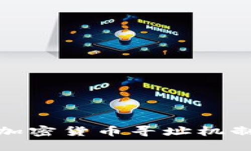 深入探讨加密货币寻址机制及其影响