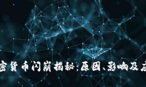 新型加密货币闪崩揭秘：原因、影响及应对策略