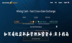 如何有效获取和管理加密货币：新手指南