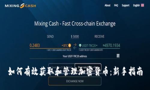 如何有效获取和管理加密货币:新手指南