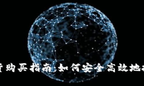加密货币期货购买指南：如何安全高效地投资数字资产