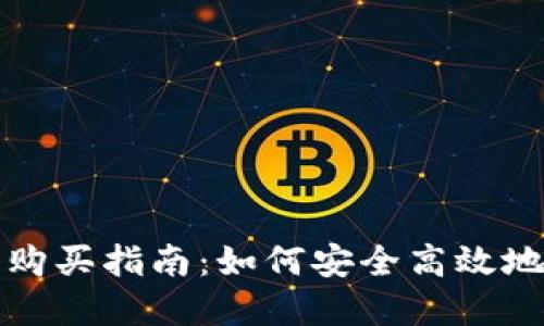 加密货币期货购买指南：如何安全高效地投资数字资产