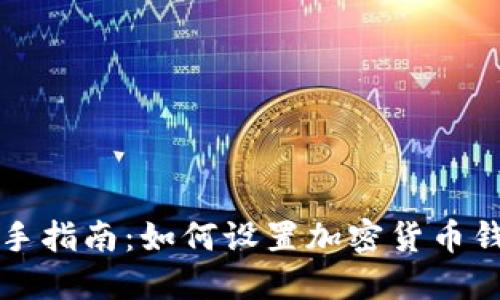新手指南:如何设置加密货币钱包