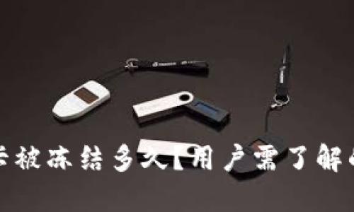 加密货币卡被冻结多久？用户需了解的关键知识