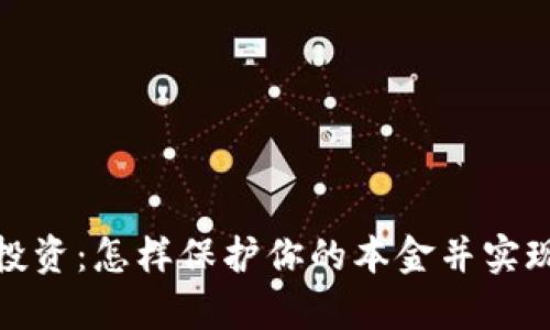 加密货币投资：怎样保护你的本金并实现财富增值