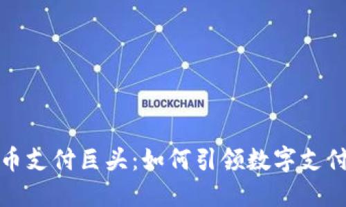 加密货币支付巨头：如何引领数字支付的未来