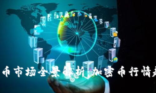 2023年数字货币市场全景解析：加密币行情趋势与未来展望