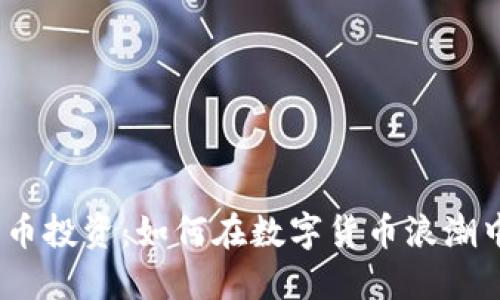 V神加密货币投资：如何在数字货币浪潮中抓住机遇