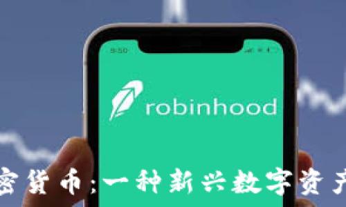   
VSIA加密货币：一种新兴数字资产的全貌