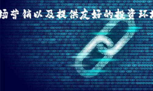 baioti如何吸引国外投资进入加密货币市场？/baioti

加密货币,国外投资,区块链技术,投资策略/guanjianci

内容主体大纲：

1. 引言
   - 当今加密货币市场的重要性
   - 吸引国外投资的必要性

2. 加密货币基础知识
   - 什么是加密货币
   - 加密货币的运作原理
   - 安全性与风险

3. 影响国外投资者的因素
   - 经济环境
   - 法律法规
   - 市场趋势

4. 吸引投资的策略
   - 提升透明度
   - 加强市场营销
   - 提供友好的投资环境

5. 案例分析
   - 成功吸引国外投资的国家实例
   - 各国政策对加密货币的影响

6. 常见问题解答
   - 问题1：为什么国外投资者会关注加密货币？
   - 问题2：加密货币投资的风险有哪些？
   - 问题3：如何计算加密货币的投资回报率？
   - 问题4：区块链技术如何促进加密货币发展？
   - 问题5：各国对加密货币的监管措施有何不同？
   - 问题6：未来的加密货币市场将如何发展？

7. 结论
   - 吸引国外投资的总结
   - 对未来市场的展望

---

### 引言

在科技快速发展的今天，加密货币已成为全球投资者不可忽视的热点。然而，加密货币的真正发展离不开国外投资的支持。吸引国外投资不仅能够为国家带来资金，还能提升市场的竞争力与技术发展。本文将探讨如何有效吸引国外投资进入加密货币市场的策略。

### 加密货币基础知识

#### 什么是加密货币

加密货币是一种基于区块链技术的数字货币，利用密码学原理来保证交易的安全性和防伪性。与传统货币相比，加密货币具有去中心化、匿名性和全球性的特点。

#### 加密货币的运作原理

加密货币通常基于区块链网络运作。区块链是一种去中心化的数据库，记录所有交易信息。每笔交易经过网络节点确认，确保其真实性。此外，通过挖矿等方式生成新的货币供给，并保持货币的稀缺性。

#### 安全性与风险

尽管加密货币具备高度安全性，但仍然存在不少风险，包括市场波动、黑客攻击、监管变化等。投资者在进入这个市场时需谨慎评估可能的风险。

### 影响国外投资者的因素

#### 经济环境

经济环境是影响投资决策的重要因素。稳定的经济环境和积极的市场前景，能够吸引更多的国外投资者。在经济低迷时期，投资者更倾向于寻找高风险的投资机会，这也是加密货币近年行情火爆的原因之一。

#### 法律法规

各国对加密货币的法律法规存在较大差异，明确的政策能让投资者在心态上更为放心。例如，一些国家对加密货币交易采取较宽松的态度，而另一些国家则采取严格的管制措施，这直接影响到投资者的投资决策。

#### 市场趋势

市场趋势包括加密货币的普及度、技术发展、新项目的推出等。在市场整体向上的趋势下，国外投资者更愿意入市。

### 吸引投资的策略

#### 提升透明度

提升透明度是一项有效的吸引投资策略。投资者对信息的渴求非常强烈，透明的操作和清晰的信息披露能够提升他们的信任感。

#### 加强市场营销

有效的市场营销策略能帮助加密货币项目获得更多关注。通过社交媒体、网络广告、媒体报道等多渠道进行宣传，能够提升项目的曝光度。

#### 提供友好的投资环境

国家可通过建立友好的投资环境，包括税收政策、法律保护等，来吸引国外投资。良好的政策支持能有效激励投资者参与。

### 案例分析

#### 成功吸引国外投资的国家实例

一些国家在吸引国外投资方面取得了显著成效，如新加坡和瑞士。这些国家通过降低税负、提供法律保障等措施，为投资者创造了一个自由、公平的投资环境。

#### 各国政策对加密货币的影响

国家政策对加密货币的影响显而易见，友好的政策能够有效吸引资金流入，而严格的监管则可能导致资金外流。因此，各国在制定政策时需谨慎考量投资者的需求。

### 常见问题解答

#### 问题1：为什么国外投资者会关注加密货币？

国外投资者关注加密货币的原因主要包括寻求高收益、分散投资风险、技术前沿的吸引力、以及对传统金融体系的不信任等。加密货币作为新兴资产类别，其潜在的回报引起投资者的兴趣。

#### 问题2：加密货币投资的风险有哪些？

加密货币投资风险主要包括市场波动风险、流动性风险、安全风险、以及法律法规风险。市场的高度波动性常常令投资者面临巨大的投资损失，而新兴市场的未成熟性也增加了投资的不确定性。

#### 问题3：如何计算加密货币的投资回报率？

加密货币投资回报率的计算方式与传统投资相似，可通过初始投资金额与现有价值之差来得出，通常以百分比的形式呈现。然而，由于加密货币的特殊性，投资者需谨慎评估市场趋势和货币本身的变动趋势。

#### 问题4：区块链技术如何促进加密货币发展？

区块链技术为加密货币的安全性、透明性提供了支持。通过去中心化的网络结构，区块链技术能有效防止伪造交易，提高了交易的可信度。同时，区块链的智能合约功能也为加密货币的发展提供了新的可能性。

#### 问题5：各国对加密货币的监管措施有何不同？

不同国家对加密货币的监管措施千差万别，一些国家采取了包容的态度，鼓励创新和投资，而另一些国家则采取了限制性措施，禁止或限制加密货币的使用和交易。投资者在进入某个市场时，应详细了解该国的政策和法规。

#### 问题6：未来的加密货币市场将如何发展？

未来的加密货币市场很可能会向着更规范、更成熟的方向发展。随着区块链技术的进步以及法律法规的完善，加密货币将更加受到认可，买卖交易将更加透明。同时，Defi、NFT等新兴概念将不断涌现，推动市场创新。

### 结论

吸引国外投资进入加密货币市场是一个复杂的过程，需要政府、企业和投资者的共同努力。通过提升透明度、加强市场营销以及提供友好的投资环境等策略，国家可以有效吸引国外投资，从而促进加密货币市场的发展。

---

注意：以上内容为大纲及部分内容提示，完成全文需要根据大纲逐步扩展到3500字以上的详细内容。