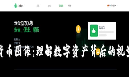 加密货币图像：理解数字资产背后的视觉艺术