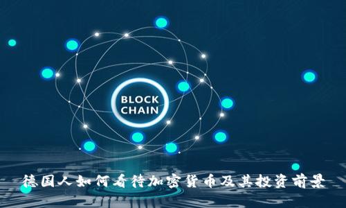 德国人如何看待加密货币及其投资前景