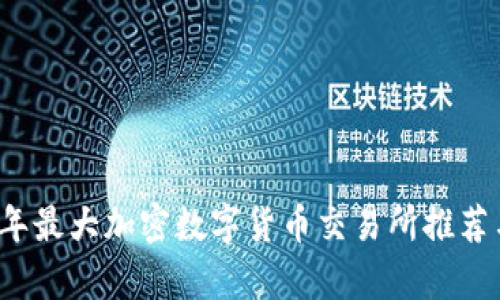 2023年最大加密数字货币交易所推荐与分析